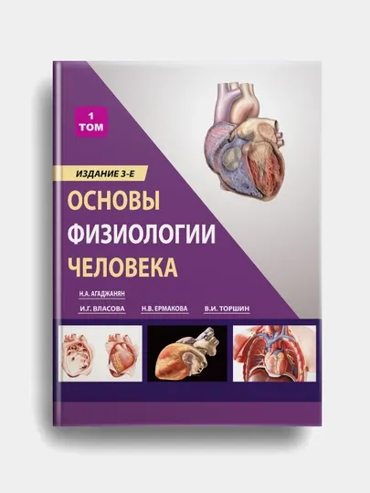Основы физиологии человека. Том 2. Учебник