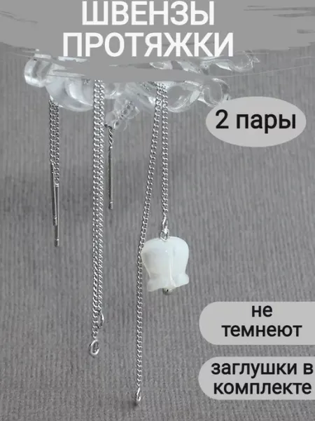 Сотвори Сама Швензы для сережек протяжки цепочки, 2 пары