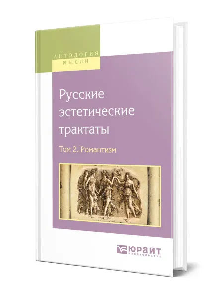 Юрайт Русские эстетические трактаты в 2 томах. Том 2. Романтизм