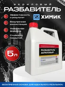 Разбавитель акриловый ХИМИК универсальный для эмалей и лака, растворитель для авто и 2К материалов, 5 л