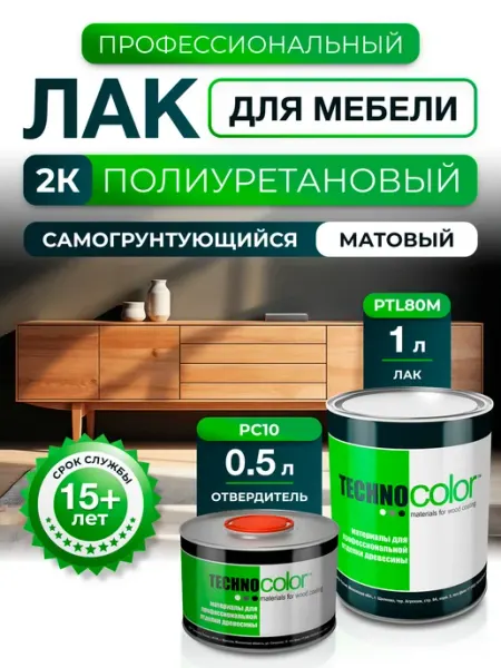 ТЕХНОКОЛОР Лак полиуретановый 2к самогрунтующийся для отделки мебели