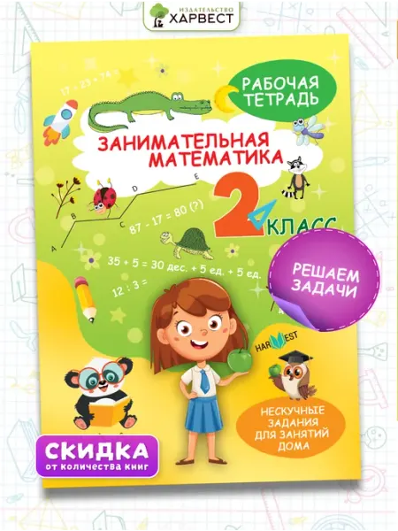 Харвест Рабочая тетрадь,тренажер по математике 2класс.Обучение счету