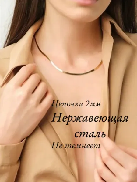 БижуТренд цепочка на шею снейк плоская 2мм нержавеющая сталь