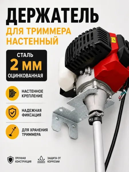 Держатель для триммера настенный, кронштейн оцинковка 2мм