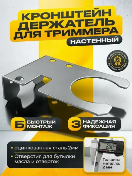 Кронштейн держатель для триммера из оцинкованной стали 2мм