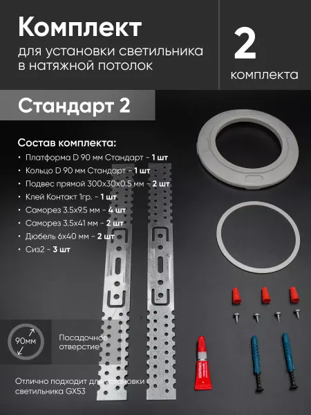 Нет бренда Комплект для установки светильника в натяжной потолок 2пак