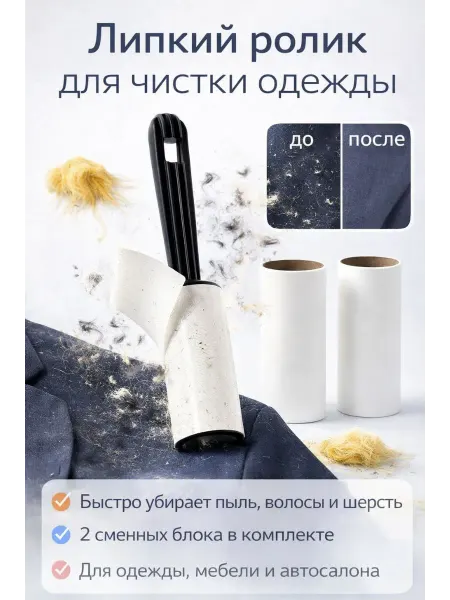 Скоро ролик для чистки одежды 2сменных блога