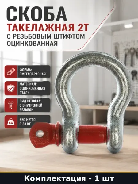 Скоба такелажная 2т с резьбовым штифтом оцинкованная