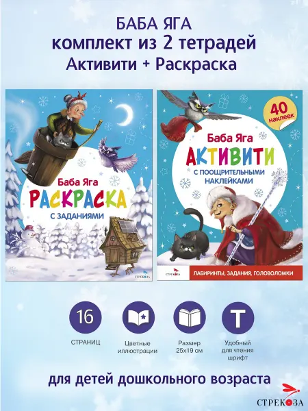 Издательство Стрекоза Баба Яга. Активити и Раскраска. Комплект из 2х книг
