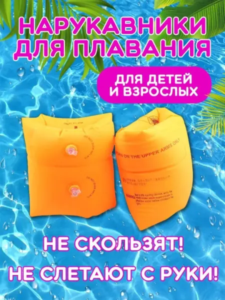 Нарукавники для плавания, баллон для бассейна 2х камерный, водяные шары,надувные