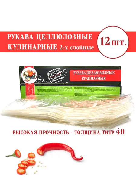 Моя Застолица Рукава целлюлозные 2х слойные для ветчин колбас рулетов-12шт