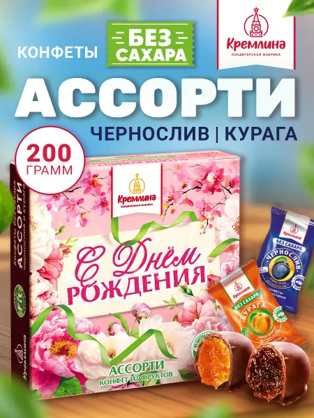 Кремлина Конфеты подарочные с днем рождения без сахара пп в коробке 2…