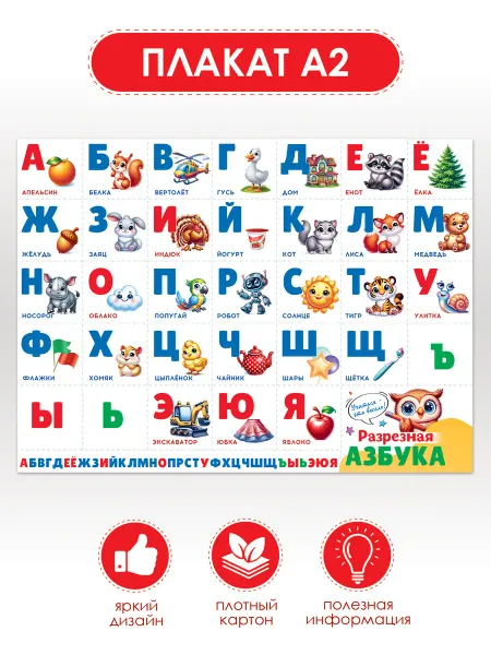 ТМ открытая планета Плакат обучающий азбука, алфавит для дошкольника, А2