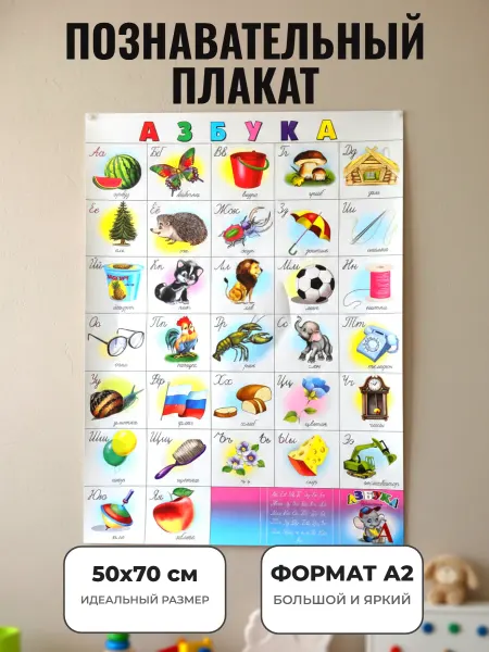 ЛИНГ Развивающий плакат А2 для дет сада и школы. Азбука (Слоник)