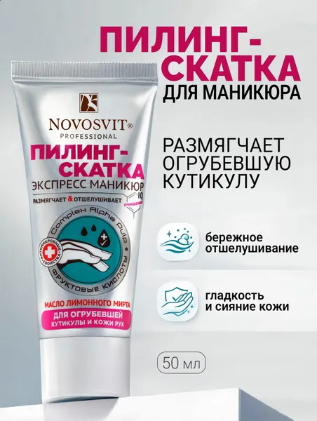 Novosvit Средство для ногтей и кутикулы, пилинг-скатка для огрубевшей кожи рук, 50 мл