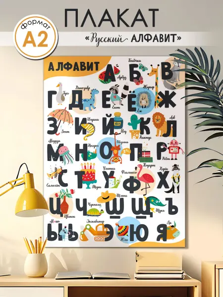 ТМ праздник Постер алфавит русский в школу, сад, декор детской А2