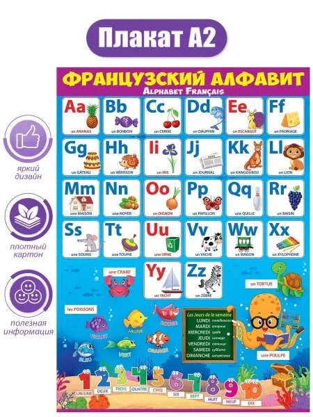 ТМ открытая планета обучающий плакат французский алфавит изучение языка детям А2