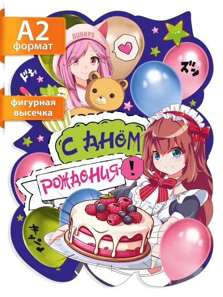 ТМ Мир поздравлений Плакат на стену С днем рождения Аниме ребенку А2