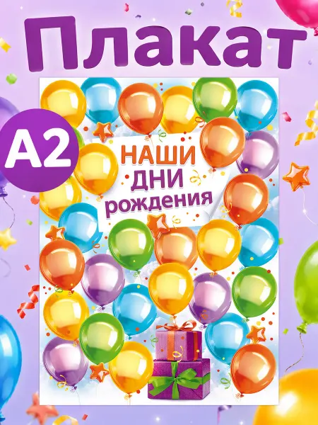 ТМ открытая планета Плакат наши дни рождения для детского сада школы большой А2