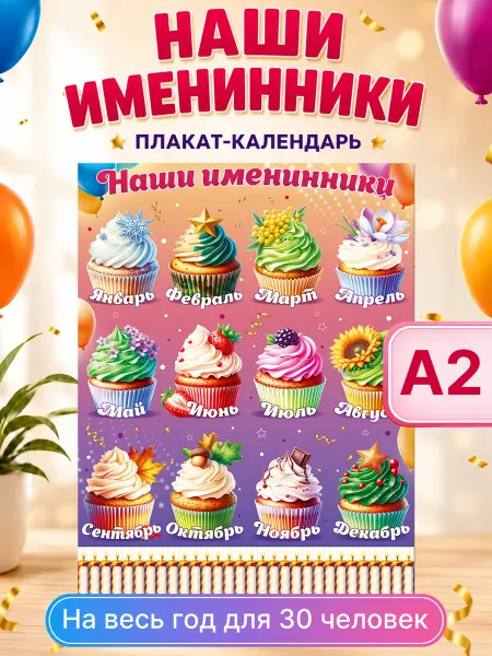 ТМ открытая планета Плакат дни рождения для детского сада школы большой А2