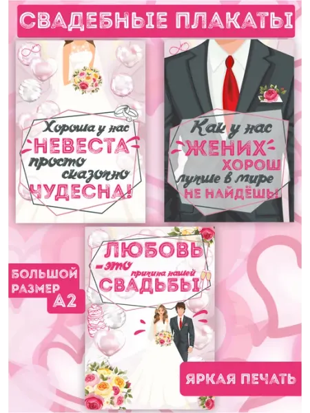 Свадебные плакаты Современные плакаты на свадьбу, жених, невеста, выкуп 3шт А2