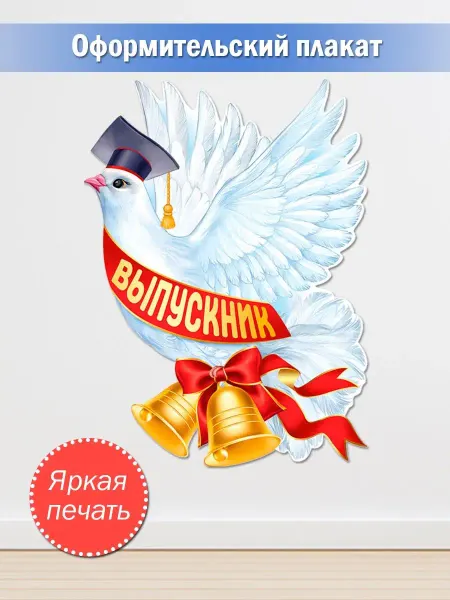 ТМ Империя поздравлений плакат выпускной детский на стену для школы детского сада А2