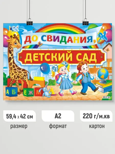 Линия успеха Плакат До свидания детский сад! Постер выпускной А2