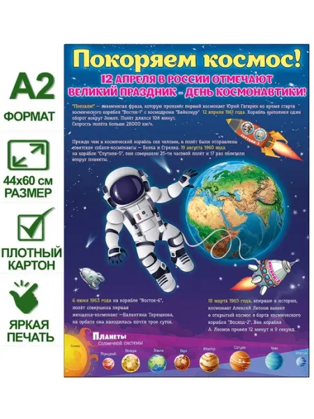 Хорошо дарить радость Оформительский плакат "Покоряем космос", А2