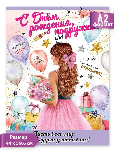 ТМ праздник Плакат С днем рождения, подружка А2 девочке