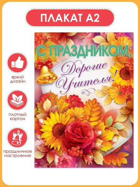 ТМ открытая планета Плакат С днем учителя оформление в школу на стену А2