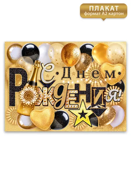 ТМ открытая планета Плакат с Днем Рождения А2