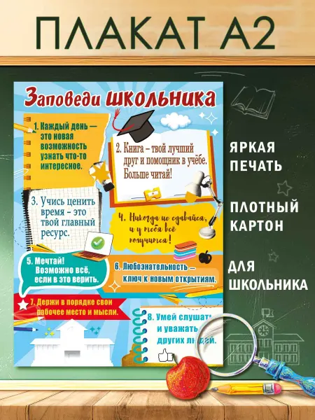 ТМ праздник Плакат Заповеди школьника мотивирующий оформление класса А2