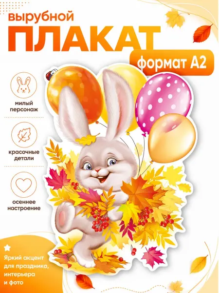 ТМ Империя поздравлений Плакат детский осень Заяц и листья А2 в сад, школу