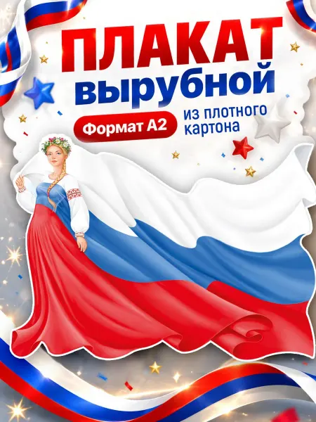 ТМ Империя поздравлений Плакат на стену флаг России в школу детский сад А2 картон