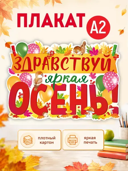 ТМ Империя поздравлений плакат на стену осень оформление детского сада и школы А2