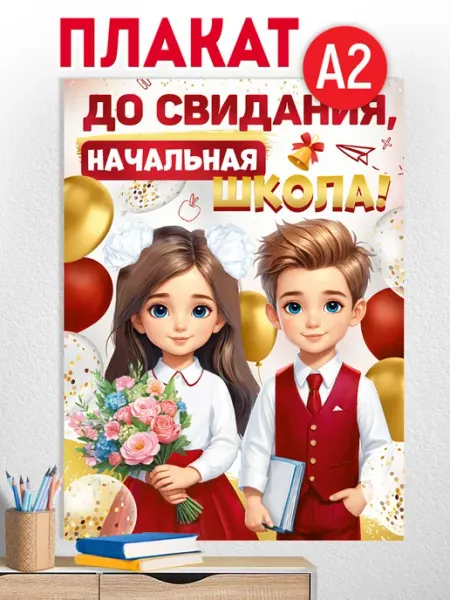 ТМ Империя поздравлений Плакат "До свидания, детский сад!", А2