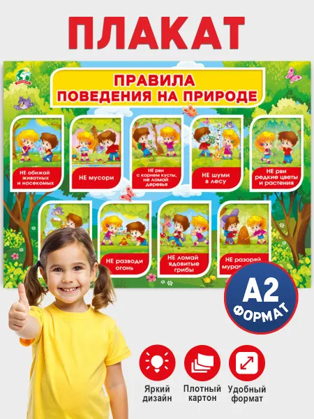 ТМ Мир поздравлений Плакат детский обучающий Правила поведения на природе А2