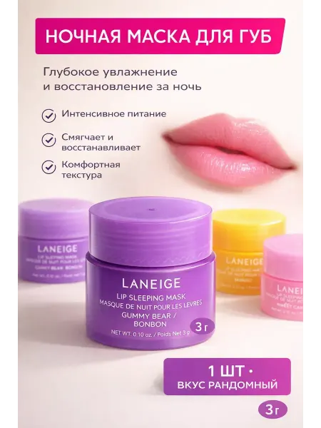 Алтынайка2 Ночная маска для губ корея, бальзам увлажняющий