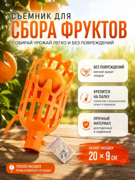 Алтынайка2 Сборщик фруктов с деревьев насадка плодосъемник