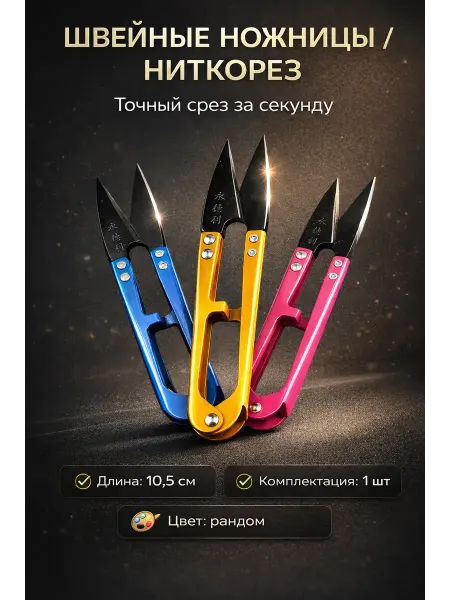 Алтынайка2 Ножницы для ниток портновские острые, спиннер нож
