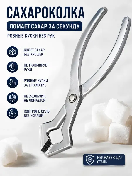 АЛЬБА2 Щипцы для сахара рафинада сахароколка льда кускового