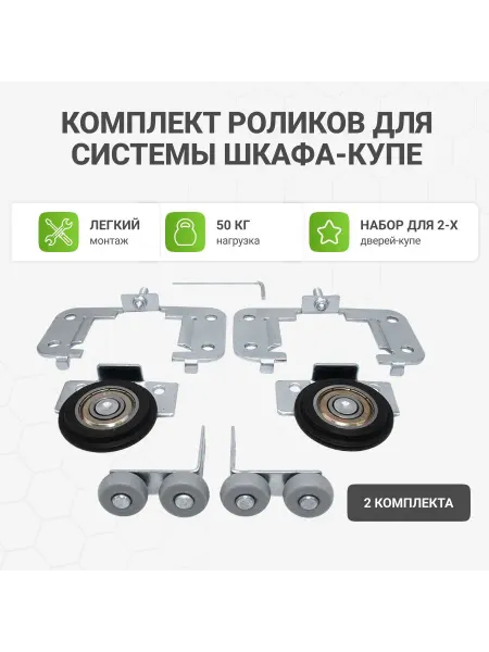 Альтера Комплект универсальных роликов для шкафа-купе на 2 двери