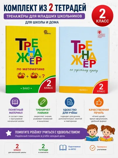 Комплект из 2 тетрадей-тренажёров для 2 класса — русский язык и математика, ВАКО
