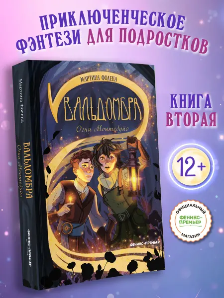 Феникс-премьер Вальдомбра Огни Монтебуйо Книга 2