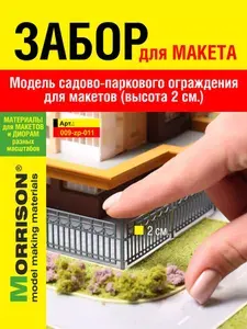 Модель садово-паркового забора для макетов (высота 2 см.)