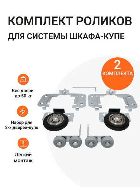 Инталика Комплект универсальных роликов для шкафа-купе на 2 двери