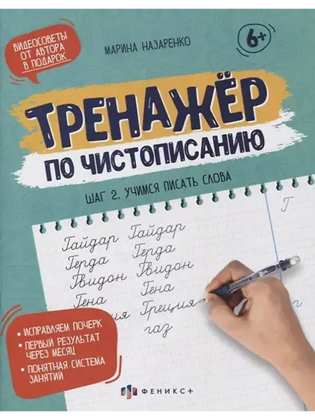 Книжный дом РФ Прописи-тетрадь для детей. Шаг 2. Учимся писать слова