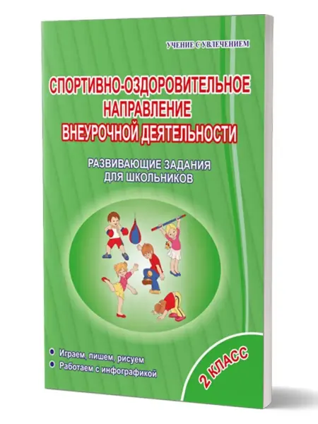 Издательство Планета Спортивно-оздоровительное направление 2 класс