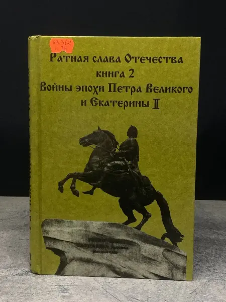 Издательство РАУ-Университет Ратная слава отечества. Книга 2