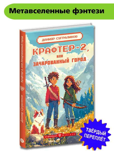 Детская литература Крафтер-2 или Зачарованный город Книга 2 Сугралинов Д.С